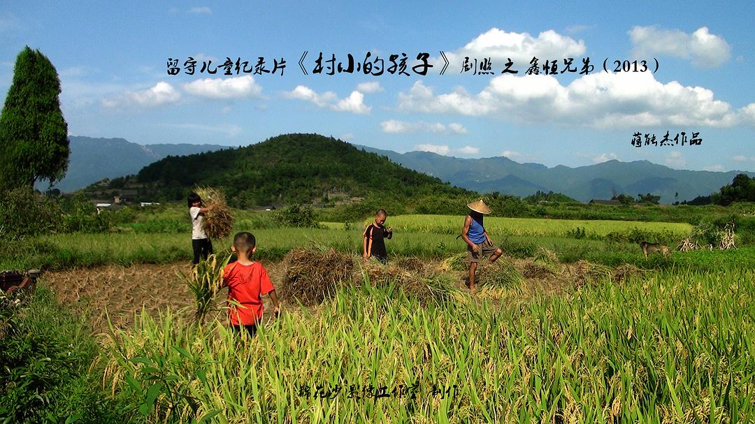 村小的孩子