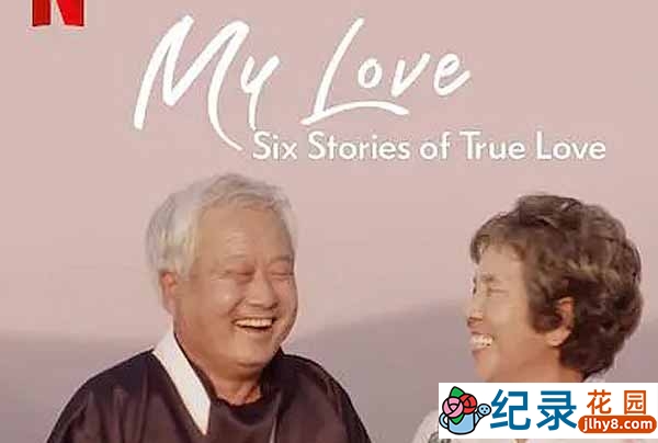 Netflix爱情人文纪录片《我的白头爱人：六个真爱故事 My Love: Six Stories of True Love》全6集中字 720P/1080i高清纪录片资源百度云盘下载