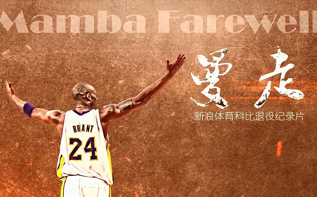 曼走 科比《告别》纪录片 Goodbye Kobe