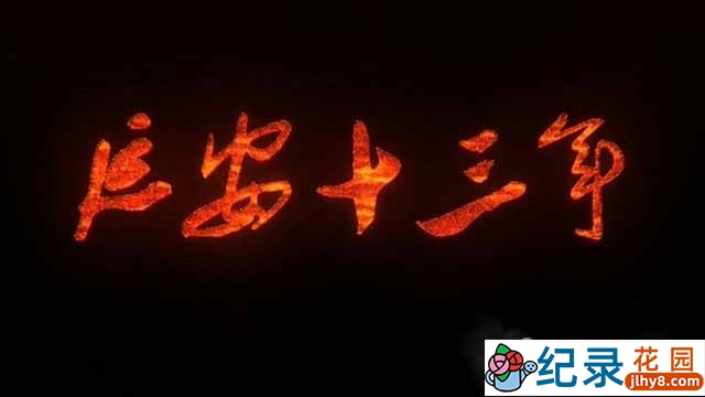 央视历史纪录片《延安十三年》全6集 TS/蓝光高清纪录片资源百度云盘下载