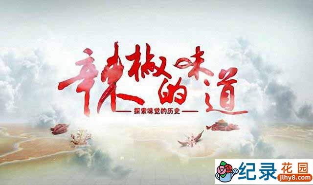 生活美食纪录片《辣椒的味道》全4集 720P/1080i高清纪录片资源百度云盘下载