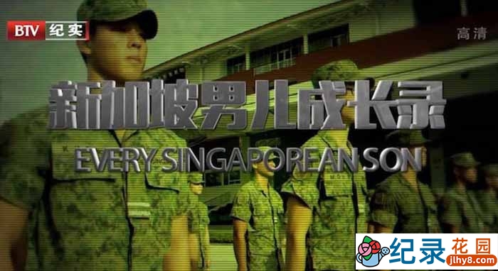 国家地理军训纪录片《新加坡男儿成长录 Every Singaporean Son》第2季中字 1080P纪录片资源百度云盘下载
