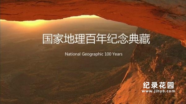 《国家地理百年纪念典藏 National Geographic 100 Years》全100集 DVD-9纪录片资源百度云盘下载
