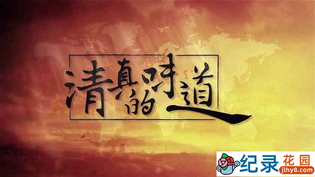 美食文化纪录片《清真的味道》全5集 720P/1080i高清纪录片资源百度云盘下载