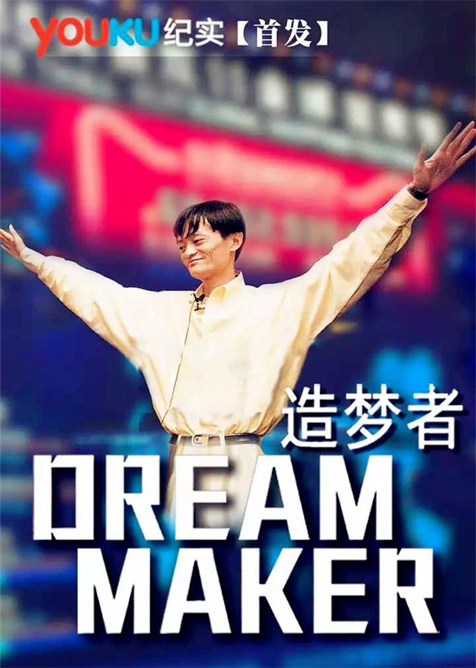 造梦者 Dream Maker