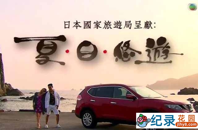 日本人文旅行纪录片《夏.日.悠游》全5集中字 TS/蓝光高清纪录片资源百度云盘下载