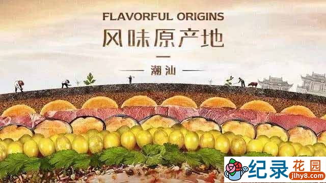 美食纪录片《风味原产地·潮汕 Flavorful Origins: Chaoshan Cuisine》全20集 720P/1080i高清纪录片资源百度云盘下载