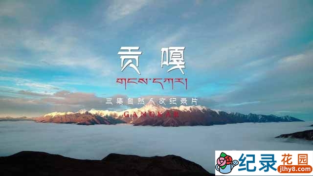央视自然人文纪录片《贡嘎 Gangkar》全3集 720P/1080i高清纪录片资源百度云盘下载