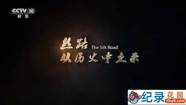 央视历史人文纪录片《丝路，从历史中走来》全6集 TS/蓝光高清纪录片资源百度云盘下载
