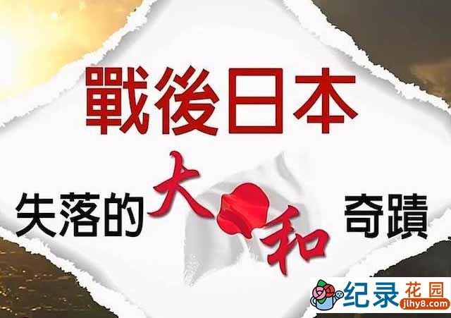 NHK历史纪录片《战后日本-失落的大和奇迹 A portrait of Postwar Japan》全1集 720P/1080i高清纪录片百度云下载