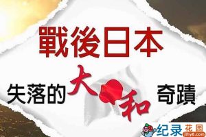NHK历史纪录片《战后日本-失落的大和奇迹 A portrait of Postwar Japan》全1集 720P/1080i高清纪录片百度云下载