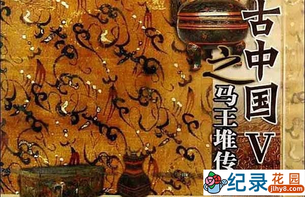 央视考古纪录片《马王堆传奇》全2集 720P/1080i高清纪录片资源百度云盘下载