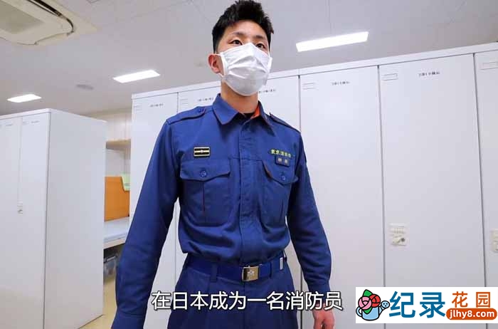 低欲望社会日本真实生活系列纪录片《消防员日常的一天》全1集中字 1080P自媒体解说素材百度云盘下载