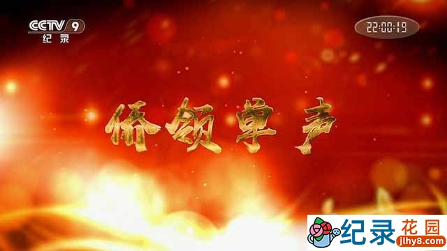 央视历史人文纪录片《侨领单声》全1集 TS/蓝光高清纪录片资源百度云盘下载