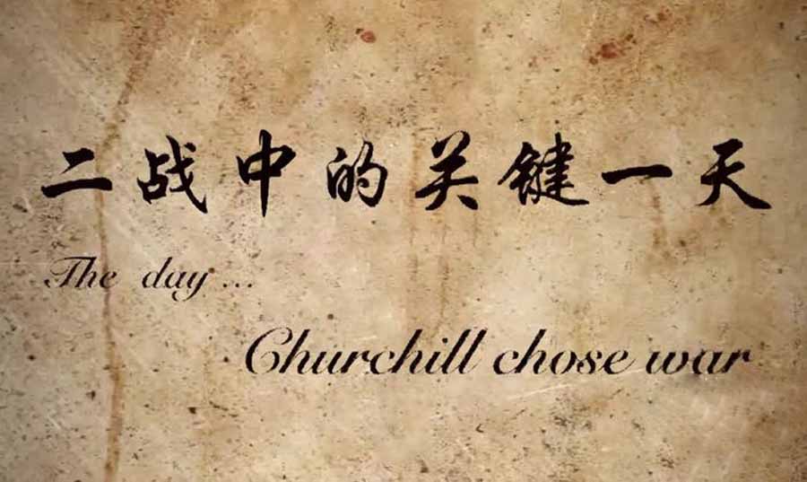 央视历史战争纪录片《二战中关键的一天》全4集中字 纪录片资源百度云盘下载 1080P/TS/10.3G