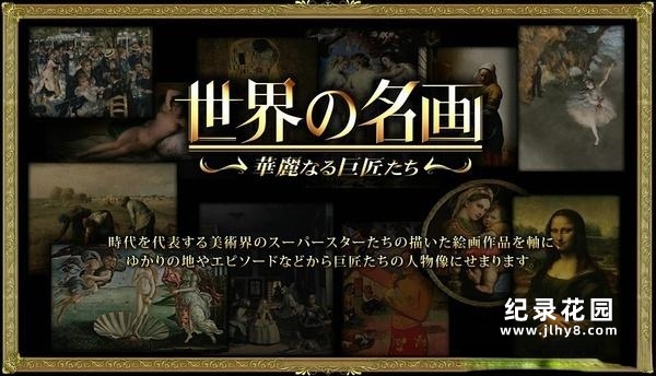 艺术文化纪录片《世界名画·华丽的大师》全34集 720P/1080i高清纪录片资源百度云盘下载