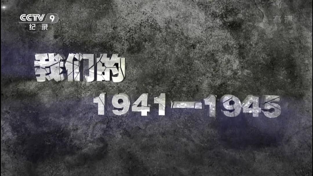 我们的1941-1945