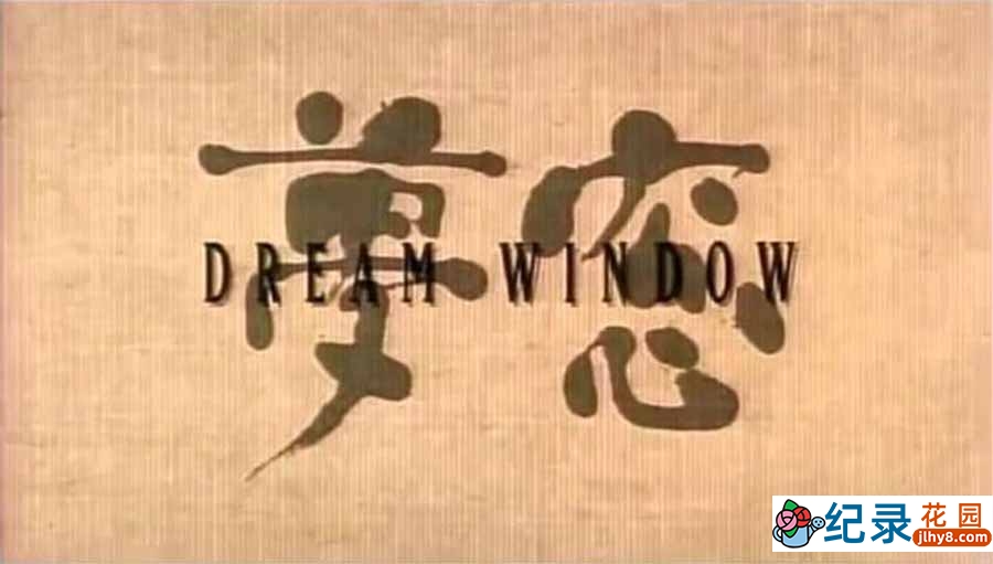 日本庭院文化纪录片《禅院秘境：梦窗 Dream Window: Reflections on the Japanese Garden》全1集原版无字 纪录片资源百度云盘下载 标清/MP4/140M