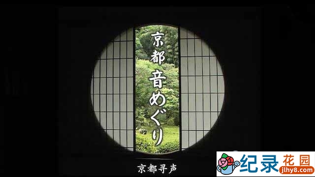 NHK自然之声纪录片《京都寻声》全2集 720P/1080i高清纪录片资源百度云盘下载