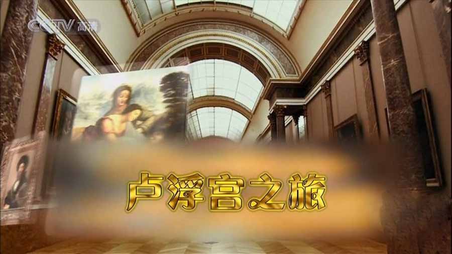 法国艺术人文纪录片《卢浮宫之旅 Window To The Louvre》全3集中字 纪录片资源百度云盘下载 720P/MKV/4.19G
