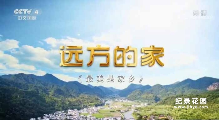 央视旅行地理纪录片《远方的家 最美是家乡》第1-55集 720P/1080i高清纪录片资源百度云盘下载