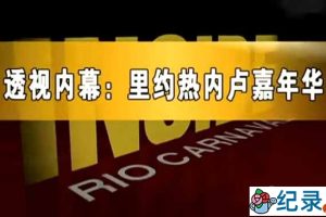 国家地理社会人文纪录片《透视内幕 里约热内卢嘉年华 Inside: Rio Carnaval》全1集中字 标清纪录片资源百度云盘下载