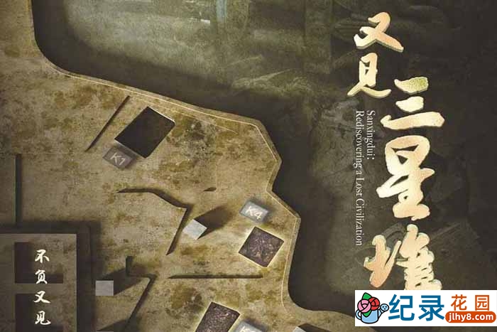 历史考古纪录片《又见三星堆》全6集 1080P纪录片资源百度云盘下载