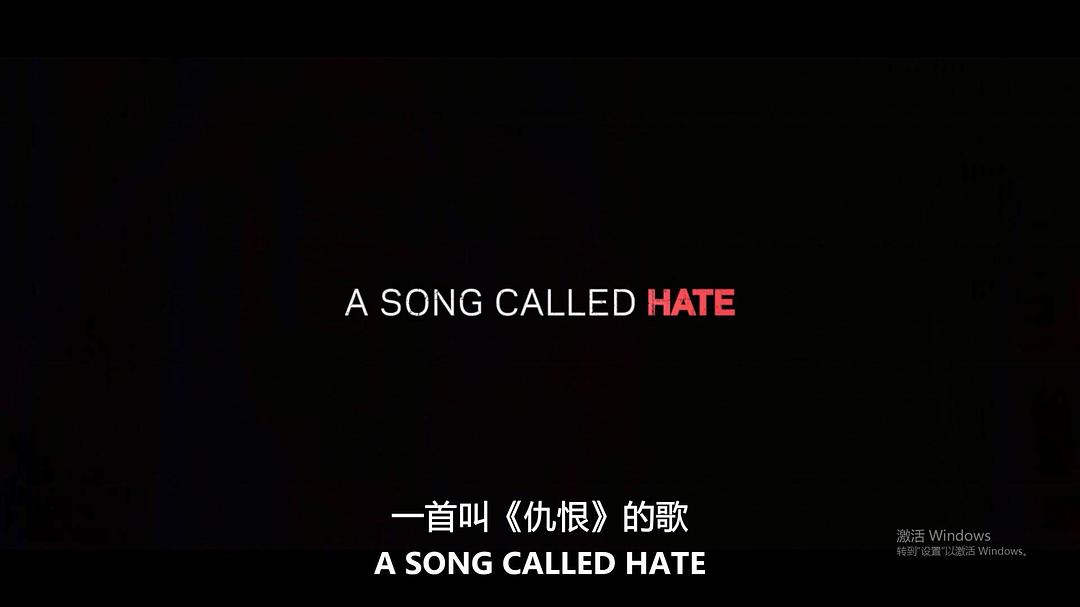 仇恨摇滚 A Song Called Hate