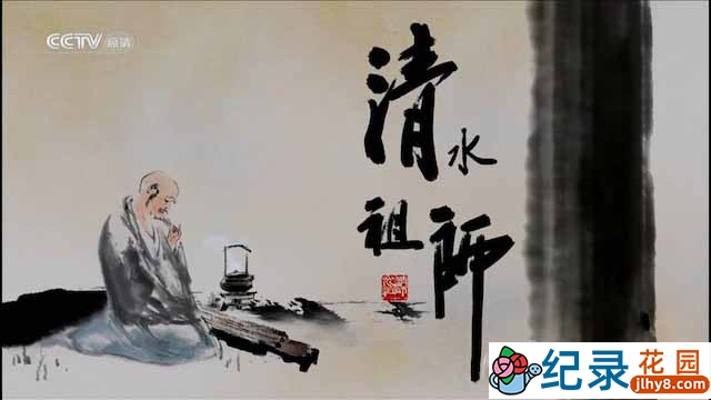 央视历史人文纪录片《清水祖师》全6集 TS/蓝光高清纪录片资源百度云盘下载