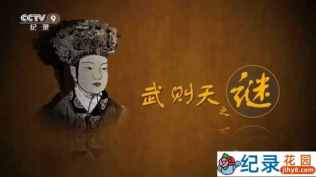 央视历史人物纪录片《武则天之谜》全2集 TS/蓝光高清纪录片资源百度云盘下载