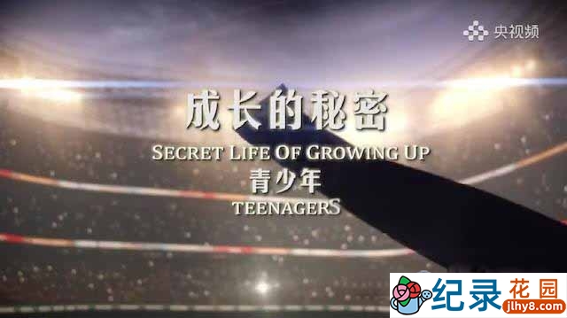 央视青少年成长纪录片《成长的秘密生活 Secret Life of Growing Up》全2集 TS/蓝光高清纪录片资源百度云盘下载