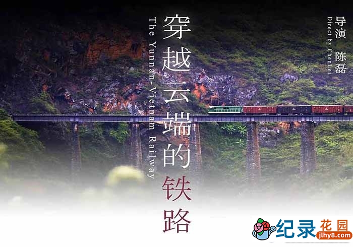 滇越铁路纪录片《穿越云端的铁路》全1集 标清纪录片资源百度云盘下载