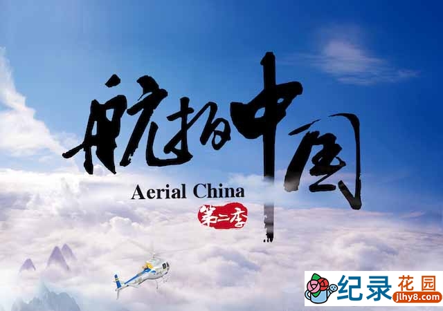 无人机航拍纪录片《航拍中国 Aerial China》第2季全7集 纪录片资源百度云盘下载 1080/MP4/11.09G