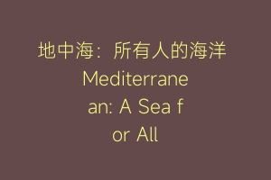 地中海：所有人的海洋 Mediterranean: A Sea for All