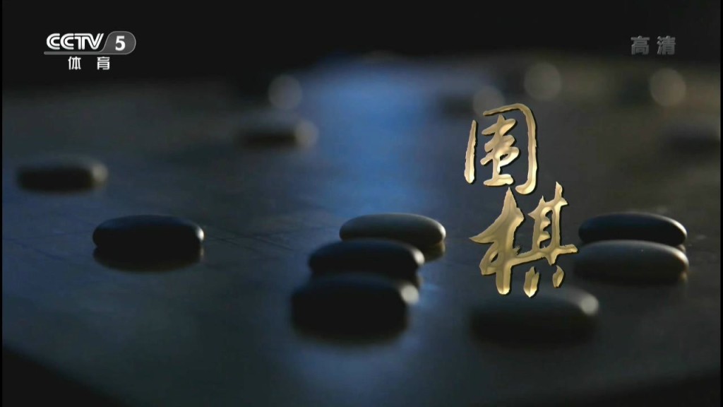 围棋