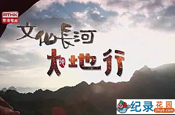 人文旅行纪录片《文化长河大地行》全8集 720P高清纪录片资源百度云盘下载