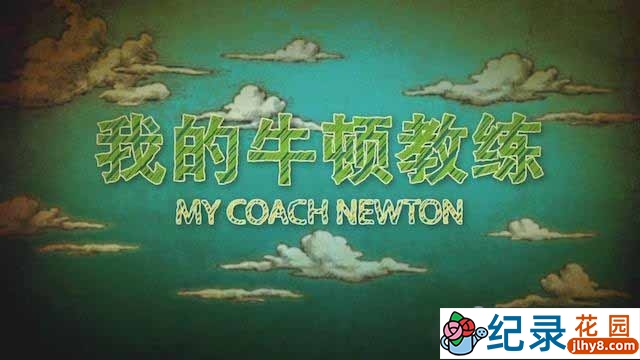 央视运动物理知识纪录片《我的牛顿教练 My Coach Newton》全6集 720P/1080i纪录片资源百度云盘下载