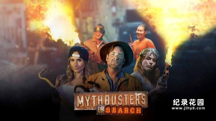 科学揭秘纪录片《流言终结者：搜索 MythBusters The Search》第1季全8集中字 自媒体解说素材百度云盘下载 1080P/MKV/16.2G