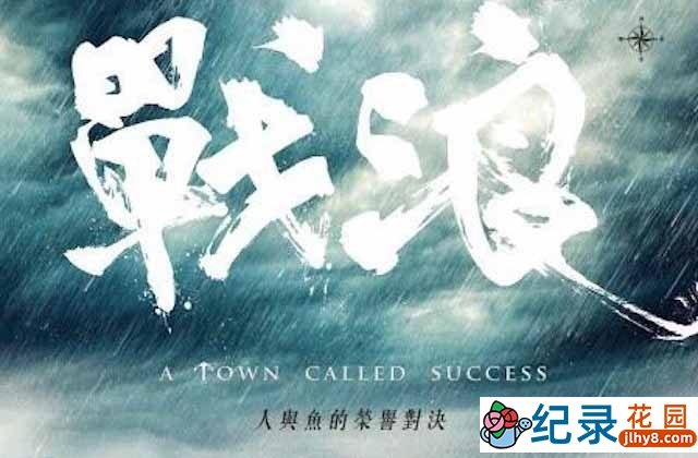 PTS捕鱼纪录片《战浪 A Town Called Success》全1集中字 720P纪录片资源百度云盘下载