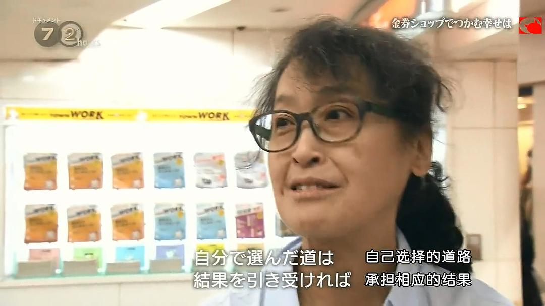 纪实72小时 在代金券店抓到的幸福 ドキュメント72時間 金券ショップでつかむ幸せは