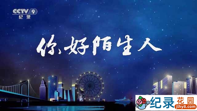央视社会人文纪录片《你好陌生人》全6集 TS/蓝光高清纪录片资源百度云盘下载