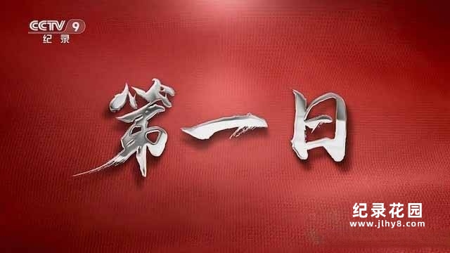 央视建国历史纪录片《第一日》全4集 纪录片资源百度云盘下载 1080/TS/13.3G