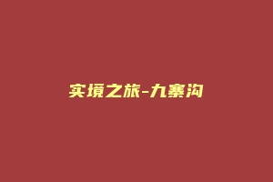 实境之旅-九寨沟