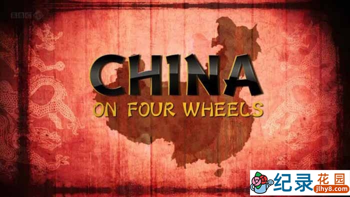 BBC人文旅行纪录片《驾车看中国  China On Four Wheels》全2集 720P/1080i高清纪录片百度云