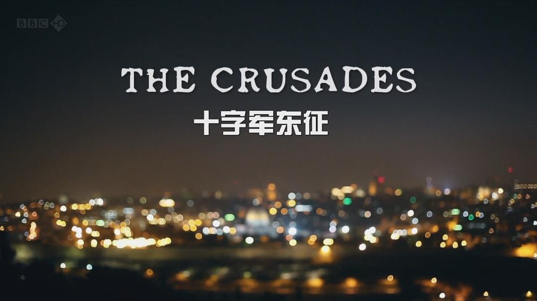 十字军东征 The Crusades