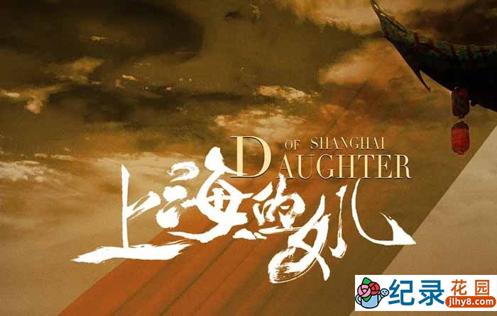 艺术人文纪录片《上海的女儿》全1集中字 720P/1080i高清纪录片资源百度云盘下载
