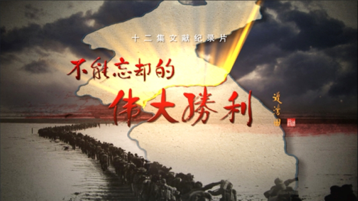 不能忘却的伟大胜利