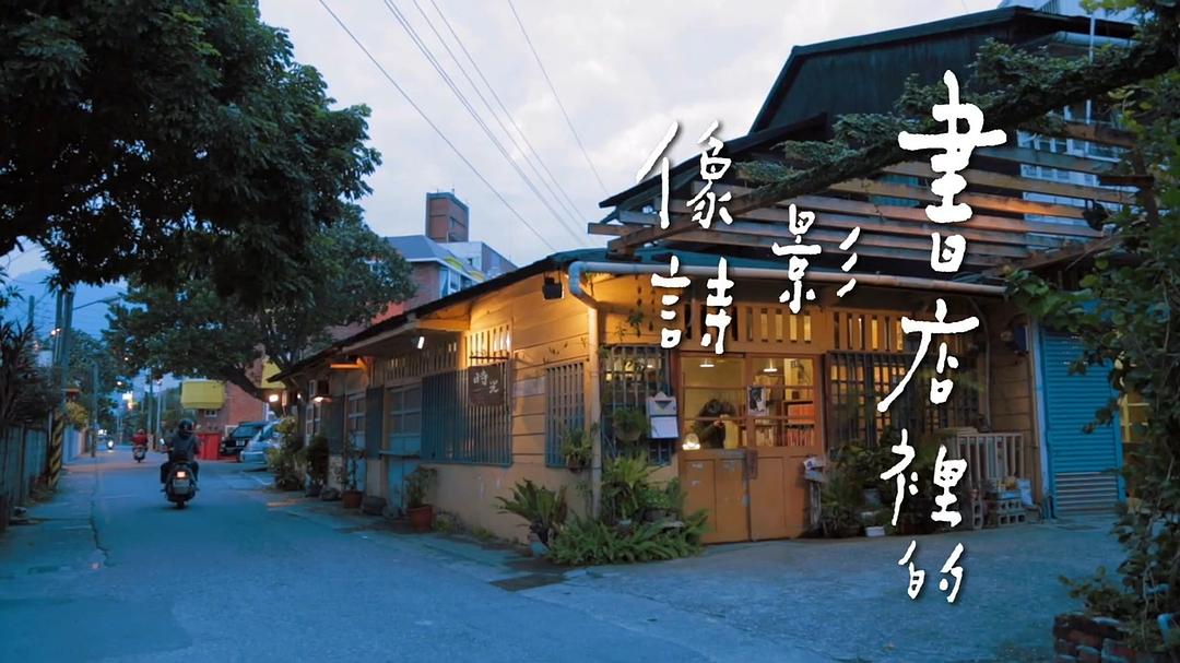 书店里的影像诗 書店里的影像詩