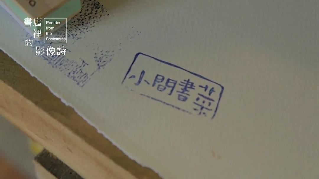 书店里的影像诗 書店里的影像詩