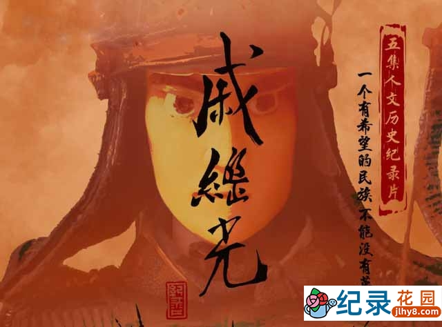 央视历史人文纪录片《戚继光》全5集 TS/蓝光高清纪录片资源百度云盘下载